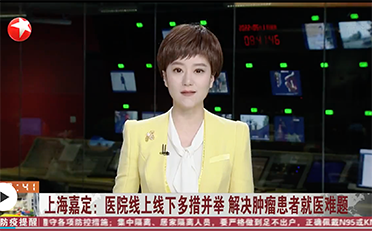 SMG報道 | 上海大學附屬孟超腫瘤醫院線上線下多措并舉，解決腫瘤患者就醫難題