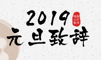 感恩來時路，攜手新起點 ——來自上海細胞治療集團錢其軍教授的2019元旦致辭