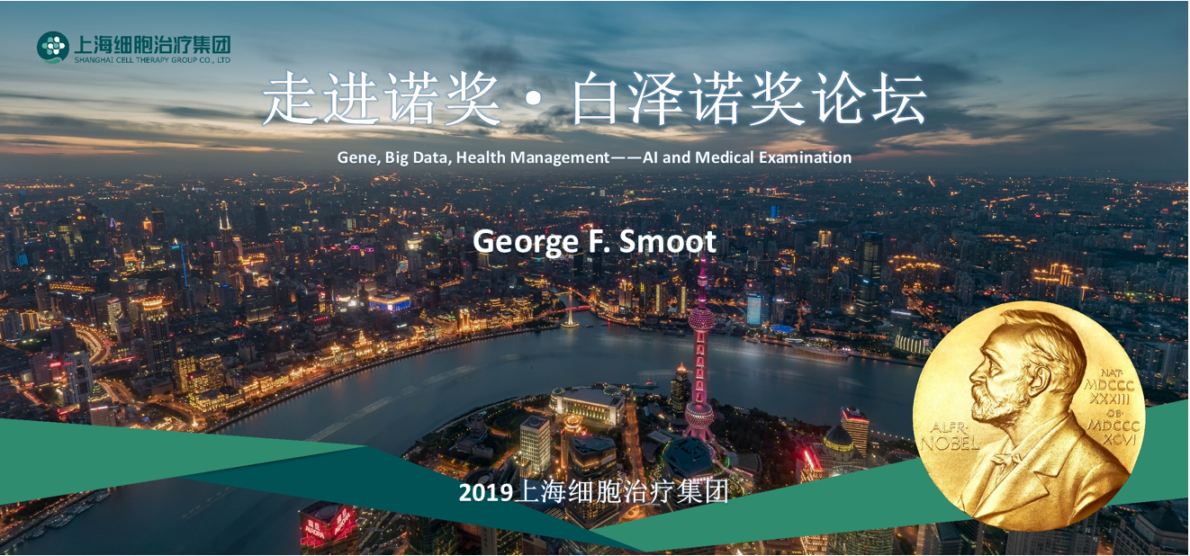 第五期 | George Smoot教授 解讀人工智能與健康診斷